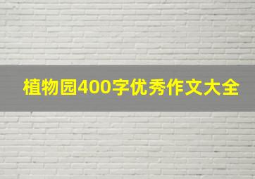 植物园400字优秀作文大全