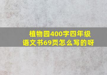 植物园400字四年级语文书69页怎么写的呀