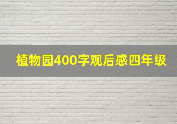 植物园400字观后感四年级