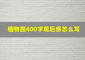 植物园400字观后感怎么写