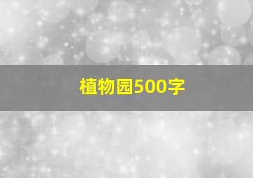 植物园500字