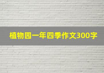 植物园一年四季作文300字