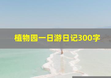 植物园一日游日记300字