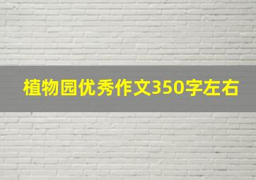 植物园优秀作文350字左右