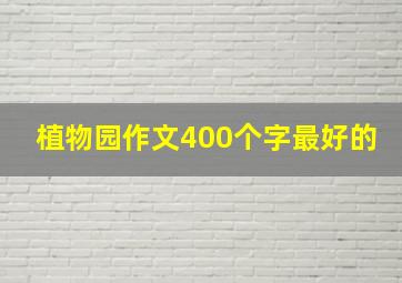 植物园作文400个字最好的