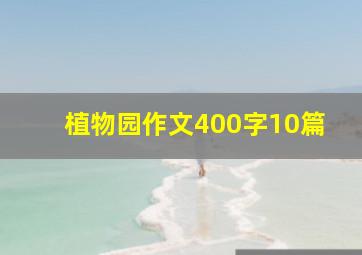 植物园作文400字10篇