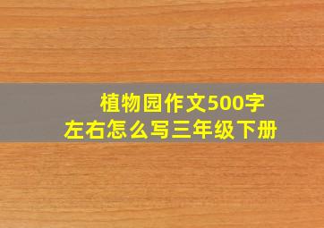 植物园作文500字左右怎么写三年级下册