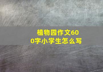 植物园作文600字小学生怎么写