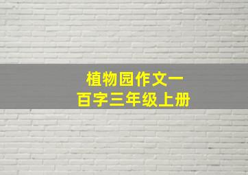 植物园作文一百字三年级上册