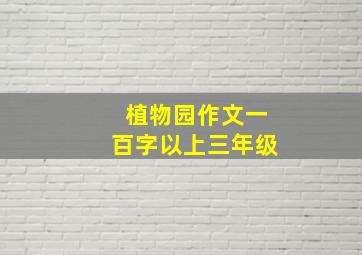 植物园作文一百字以上三年级