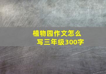 植物园作文怎么写三年级300字