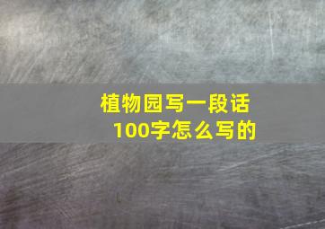 植物园写一段话100字怎么写的