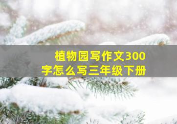 植物园写作文300字怎么写三年级下册