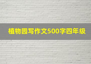 植物园写作文500字四年级