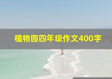 植物园四年级作文400字