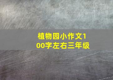 植物园小作文100字左右三年级