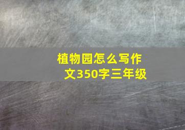 植物园怎么写作文350字三年级