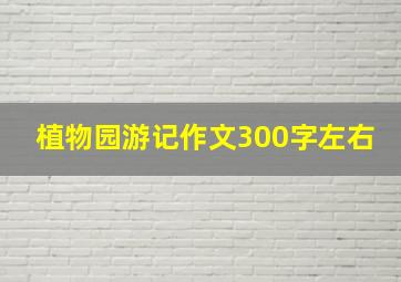 植物园游记作文300字左右