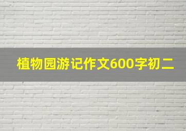 植物园游记作文600字初二