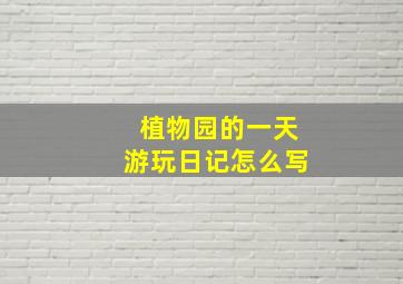 植物园的一天游玩日记怎么写