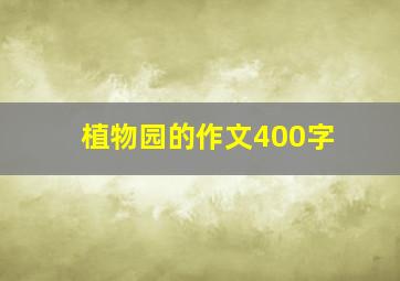 植物园的作文400字