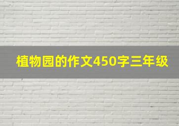 植物园的作文450字三年级