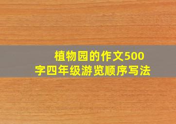 植物园的作文500字四年级游览顺序写法