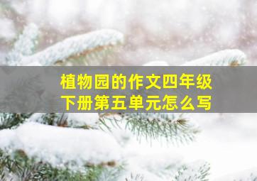 植物园的作文四年级下册第五单元怎么写