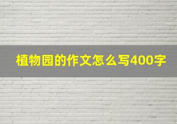 植物园的作文怎么写400字