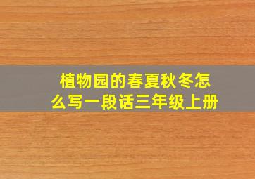 植物园的春夏秋冬怎么写一段话三年级上册