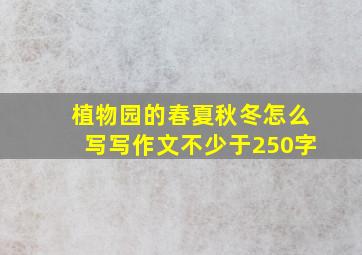 植物园的春夏秋冬怎么写写作文不少于250字