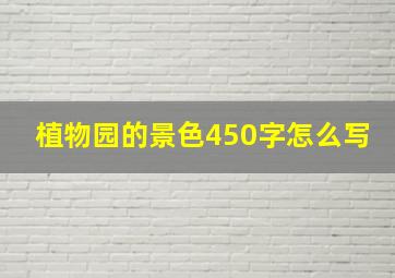 植物园的景色450字怎么写