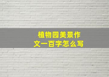 植物园美景作文一百字怎么写