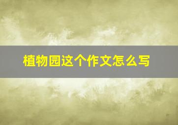 植物园这个作文怎么写