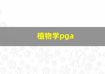 植物学pga