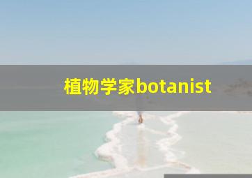 植物学家botanist