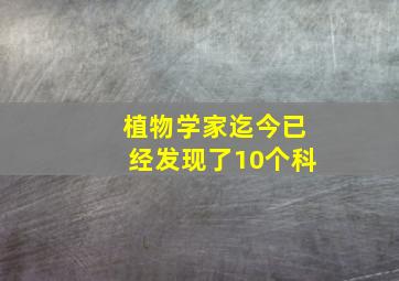 植物学家迄今已经发现了10个科