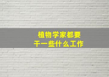 植物学家都要干一些什么工作