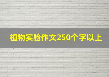 植物实验作文250个字以上