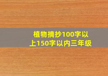 植物摘抄100字以上150字以内三年级