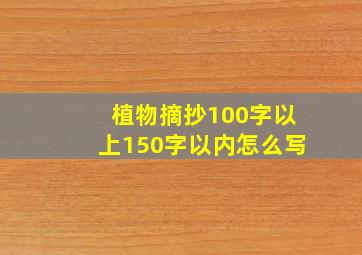 植物摘抄100字以上150字以内怎么写