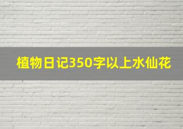 植物日记350字以上水仙花