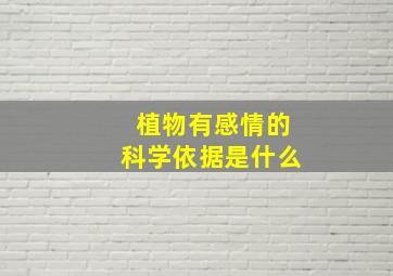 植物有感情的科学依据是什么