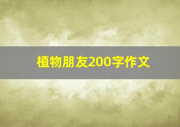 植物朋友200字作文