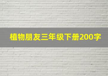 植物朋友三年级下册200字