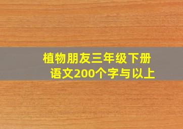 植物朋友三年级下册语文200个字与以上