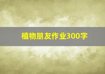 植物朋友作业300字