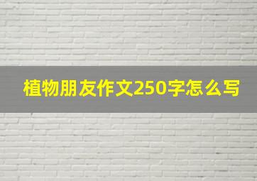 植物朋友作文250字怎么写