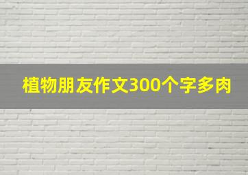 植物朋友作文300个字多肉