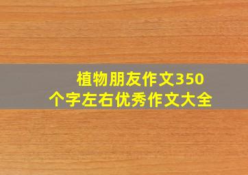 植物朋友作文350个字左右优秀作文大全